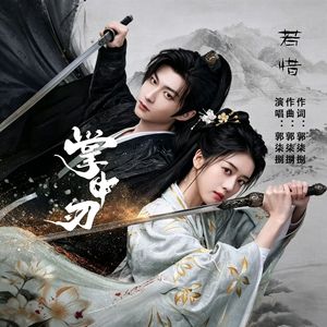 若惜