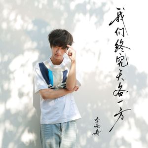 我们终究天各一方