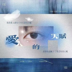 爱人的天赋