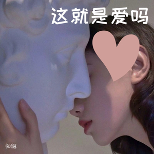 这就是爱吗