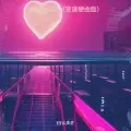 New Heart (变速硬曲版)