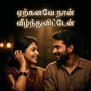 Yerkkanave Naan Veezhnthuvittaen
