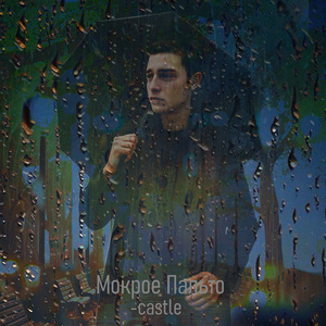 Мокрое Пальто