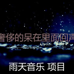 微妙的雨天心情