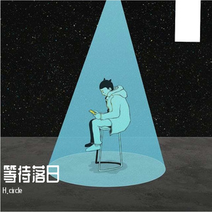 等待落日