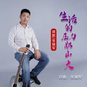 生活压力如山大