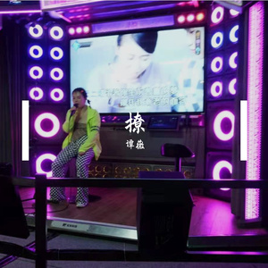 撩