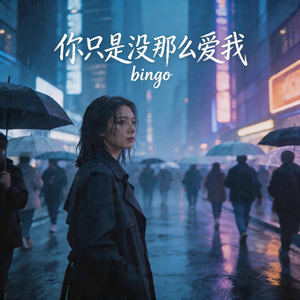 你只是没那么爱我