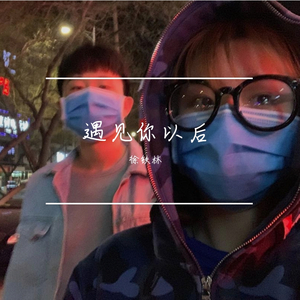 遇见你以后