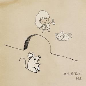 小老鼠