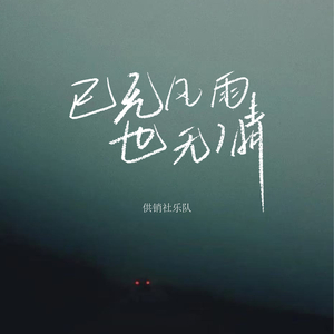 已无风雨也无晴
