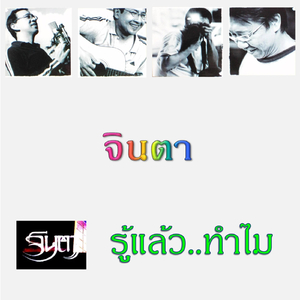 รู้แล้ว..ทำไม