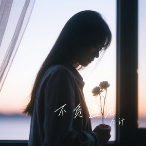 不负遇见