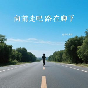 向前走吧 路在脚下