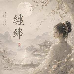纏綿