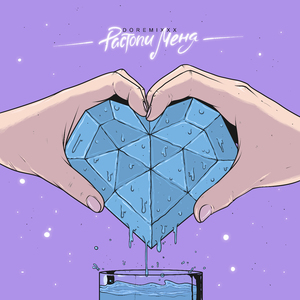 Растопи меня