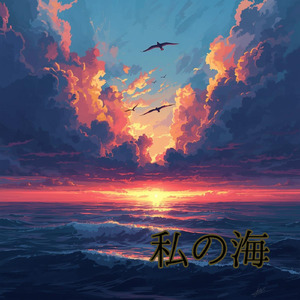 私の海