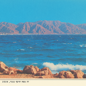 זה בטח תיכף נגמר