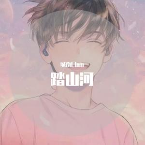 踏山河（翻自 是七叔呢）