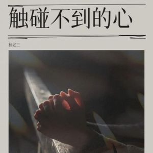 触碰不到的心