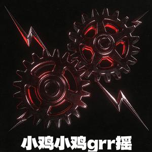 小鸡小鸡grr摇