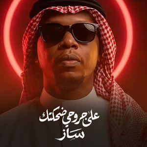 Aala Jrouhi Dohektak