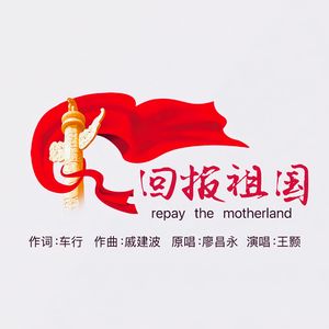 回报祖国