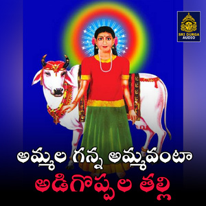 Ammala ganna ammavanta adigoppala talli (Nidhanam Pati Laxmamma Mahimalu)