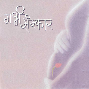 Garbhashirwad Mantra (Pathanasathi)