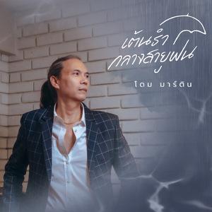 เต้นรำกลางสายฝน