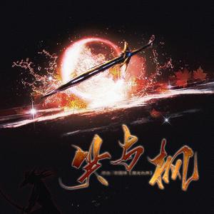 笑与枫—经典武侠群像粤语填翻（剧情歌）