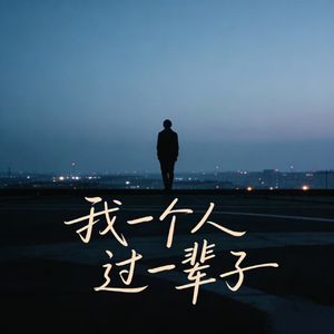 我一个人过一辈子