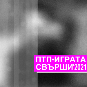 Играта свърши'2021 (Single Version) (The game is over'2021 (Single Version))