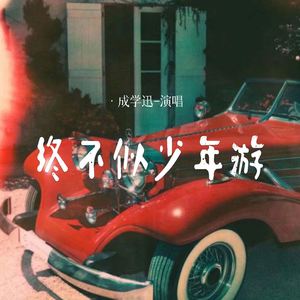 终不似少年游 (合唱版)