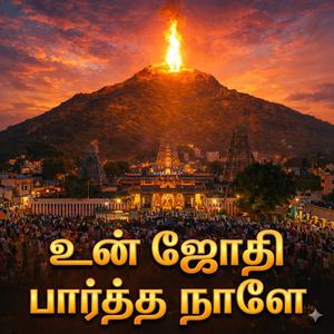 Thiruvannamalai Deepam Song | உன் ஜோதிப் பார்த்த நாளே | Tamil Shiva Devotional Song | சிவன் பாடல் | Bell Boy Tamil