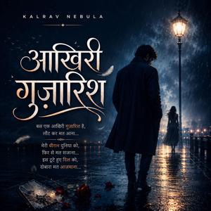 आखिरी गुज़ारिश