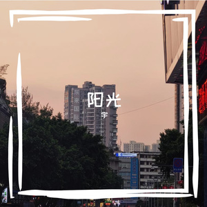 落日余晖待你而归-整曲