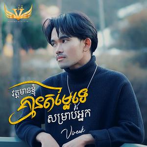 វត្តមានខ្ញុំគ្មានតម្លៃទេសម្រាប់អ្នក / Vireak - វីរៈ