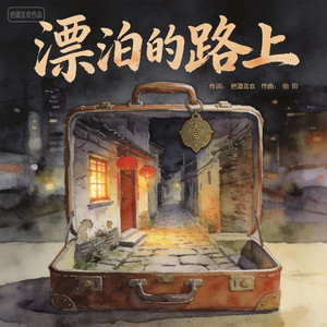 漂泊的路上
