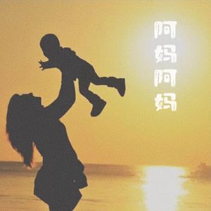 阿妈阿妈