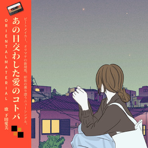 あの日交わした愛のコトバ (feat. manami shimoda)