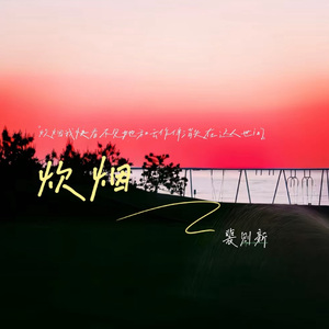 炊烟12.9