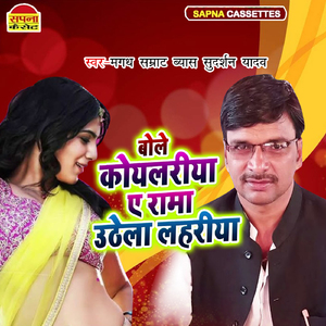 Bole Koyalriya A Rama Uthela Lahariya