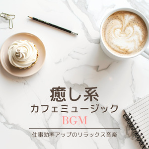 渋谷カフェの午後に流れる音 (渋谷ジャズ)