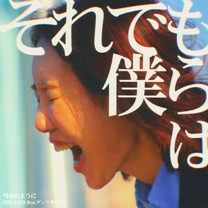 彗星のように (feat. ゲンツキーズ)