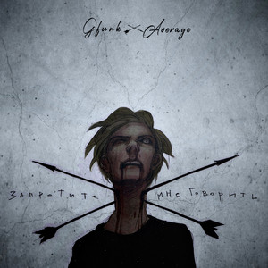 Запретите мне говорить (feat. Average)