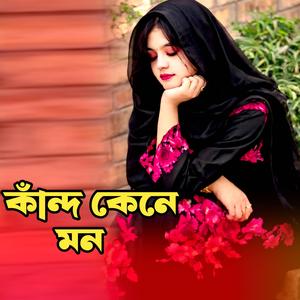 কান্দ কেনে মন । Kando Kene Mon