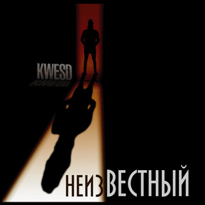 Неизвестный