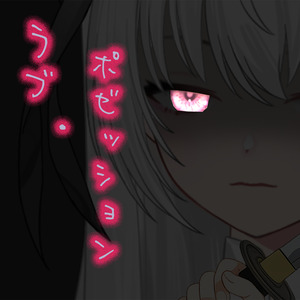 ラブ・ポゼッション