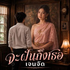 จะฝันถึงเธอ